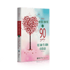 90 Ngày Thực Hành Yêu Thương Vô Điều Kiện - Chinh Phục Hạnh Phúc Tập 2