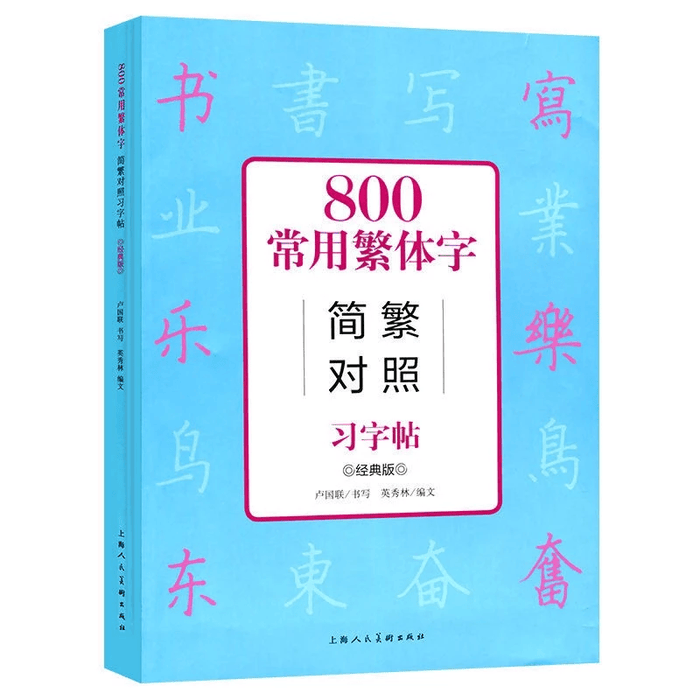 Vở luyện viết 800 chữ Hán phồn thể đài loan thông dụng ( Tặng 1 bút 10 ngòi bay màu )