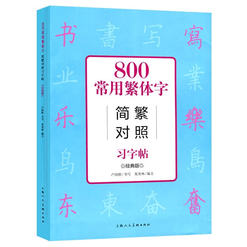 Vở luyện viết 800 chữ Hán phồn thể đài loan thông dụng ( Tặng 1 bút 10 ngòi bay màu )
