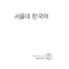 [Bản đen trắng] SBT Giáo Trình Tiếng Hàn Seoul 1A - 서울대 한국어 1A Workbook