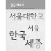 [Bản đen trắng] SGK Giáo Trình Tiếng Hàn Seoul 1A - 서울대 한국어 1A Student's Book