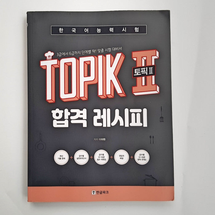 Topik Recipe Guide - 토픽 2 합격 레시피