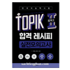 [Bản Màu] Combo Recipe Guide + Test - 토픽 2 합격 레시피