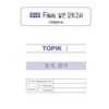 TOPIK MASTER - Luyện đề TOPIK I 