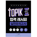 Recipe Topik Test - 토픽 2 합격 레시피