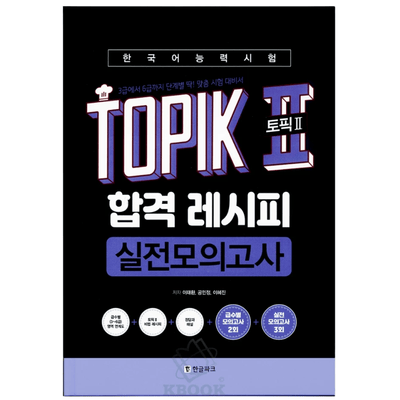Recipe Topik Test - 토픽 2 합격 레시피