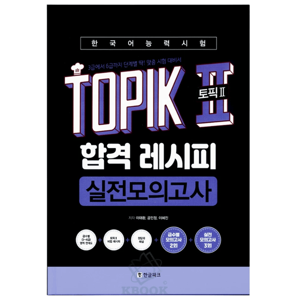 Recipe Topik Test - 토픽 2 합격 레시피