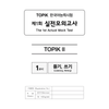 TOPIK 300+ TOPIKⅡ New 5 Actual Mock Tests - 토픽300+ TOPIKⅡ New 실전모의고사 5회- Bản 2025