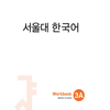 [BẢN MÀU] SBT Giáo Trình Tiếng Hàn Seoul 3A - 서울대 한국어 3A Workbook