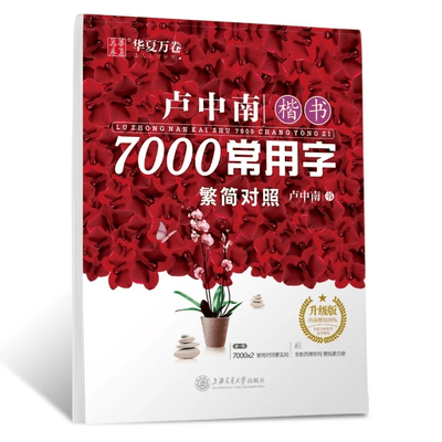 Luyện viết 7000 chữ hán phồn thể